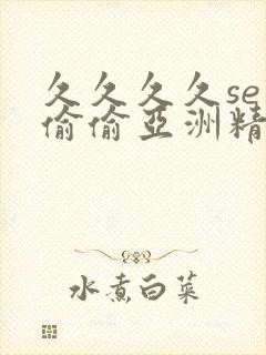 久久久久se色偷偷亚洲精品av