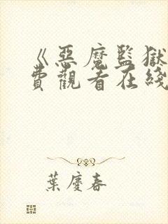 《恶魔监狱》免费观看在线