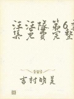 汪汪队第6季全集免费完整版