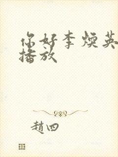 你好李焕英在线播放封面