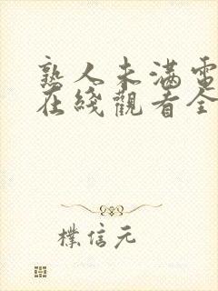 熟人未满电视剧在线观看全集免费