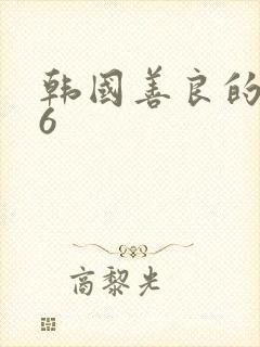 韩国善良的嫂子6封面