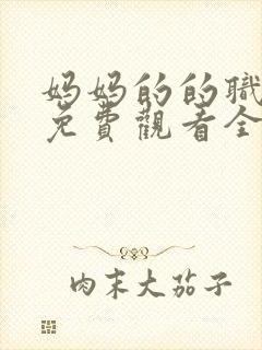 妈妈的的职业7免费观看全集在线播放封面