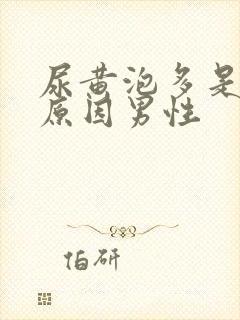 尿黄泡多是什么原因男性