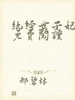 纨绔世子妃全文免费阅读