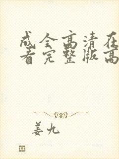 成全高清在线观看完整版高清动漫