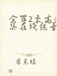 余罪2季高清全集在线观看免费