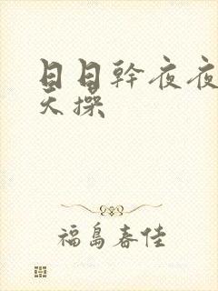 日日干夜夜干天天操