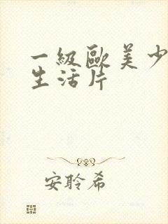 一级欧美少妇性生活片