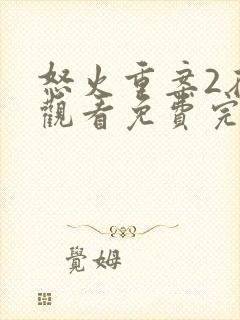 怒火重案2在线观看免费完整版