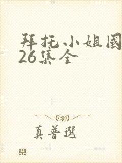 拜托小姐国语版26集全