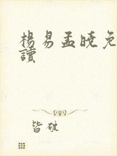 杨易孟晓免费阅读封面