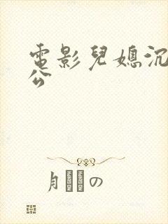 电影儿媳沉迷公公