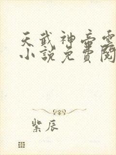 天武神帝云飞扬小说免费阅读