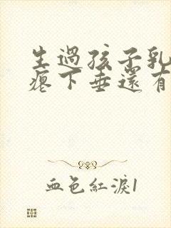 生过孩子乳房干瘪下垂还有办法吗