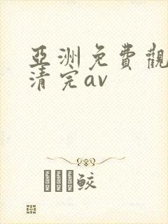 亚洲免费观看高清完av封面