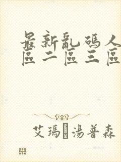 最新乱码人妻一区二区三区