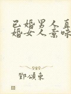 已婚男人直视已婚女人意味着