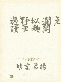 过野纵澜免费阅读笔趣阁