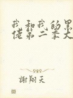 我和我的黑帮大佬第二季大结局免费封面