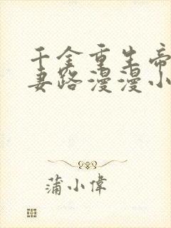 千金重生帝少追妻路漫漫小说