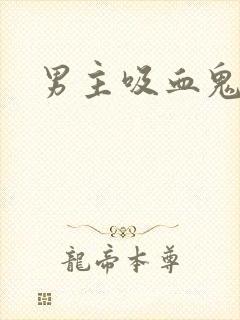 男主吸血鬼小说