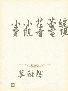 小小花蕾绽放免费观看电视剧西瓜影