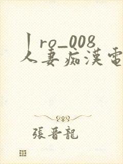 丨ro_008人妻痴汉电车