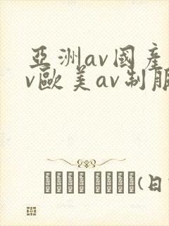 亚洲av国产av欧美av制服丝袜