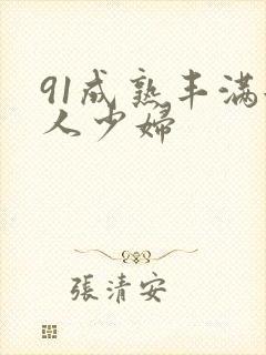 91成熟丰满女人少妇
