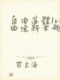 自由落体1v1曲亿新笔趣阁封面