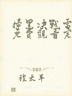 扫黑决战电视剧免费观看完整版高清