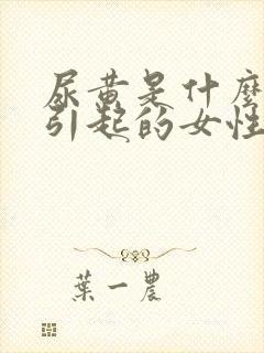 尿黄是什么原因引起的女性