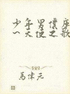 少年男仆库洛 ～天使之歌～封面