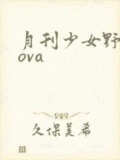 月刊少女野崎君ova