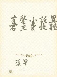 有声小说异世邪君免费收听