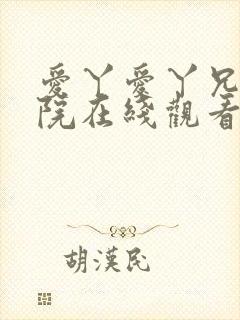 爱丫爱丫兄妹影院在线观看