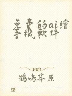 免费的ai绘画手机软件