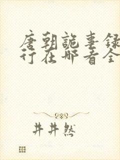 唐朝诡事录之西行在哪看全集