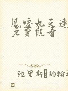 凤唳九天连续剧免费观看封面