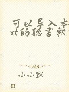 可以导入本地txt的听书软件