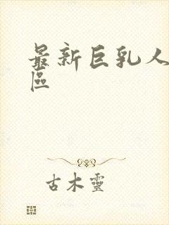 最新巨乳人妻一区