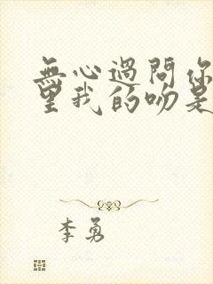 无心过问你的心里我的吻是什么歌封面