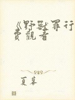 《野兽罪行》免费观看