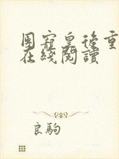 团宠皇后重生了在线阅读封面