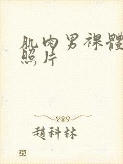 肌肉男裸体露j照片