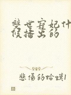 双世宠妃什么时候播出的