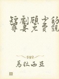 短剧顾少的隐婚罪妻免费观看