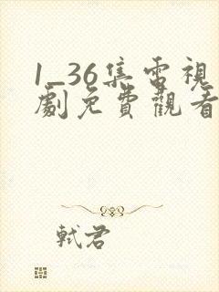 1_36集电视剧免费观看归路