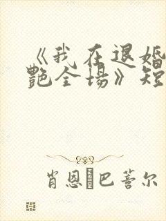 《我在退婚宴惊艳全场》短剧全集在线观看封面